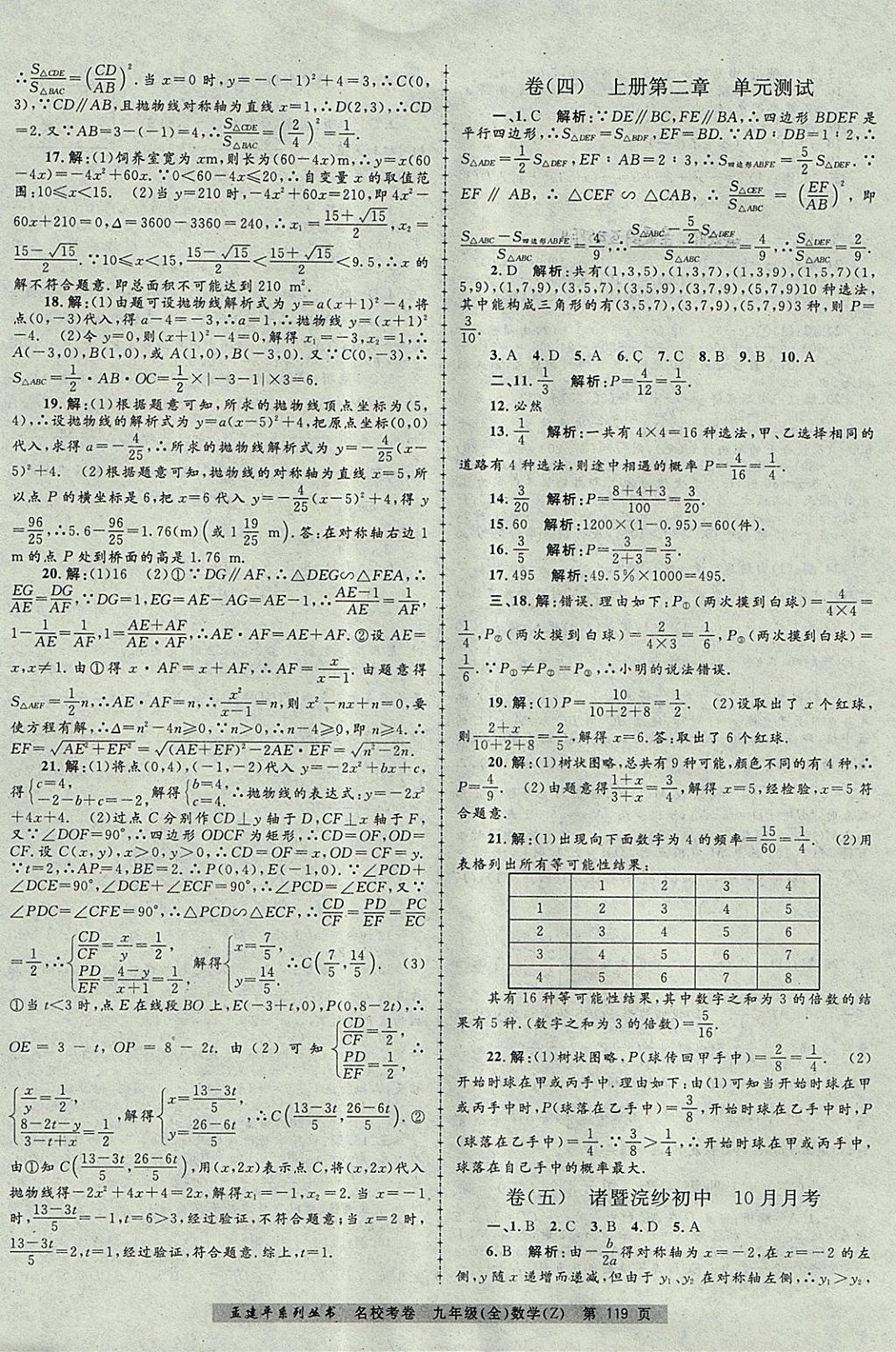 2017年孟建平名校考卷九年級(jí)數(shù)學(xué)全一冊(cè)浙教版 參考答案第3頁(yè)