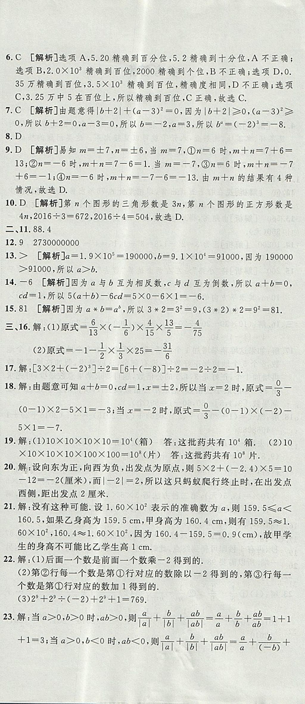 2017年金狀元提優(yōu)好卷七年級(jí)數(shù)學(xué)上冊(cè)華師大版 參考答案第6頁(yè)