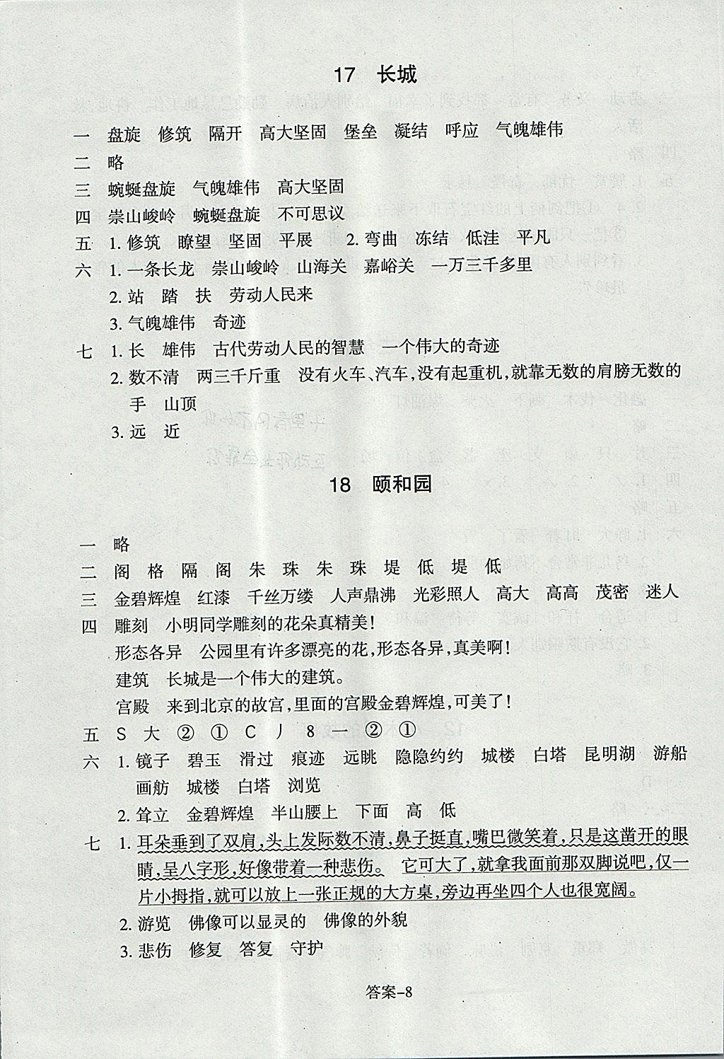 2017年每課一練小學(xué)語文四年級上冊人教版浙江少年兒童出版社 參考答案第8頁