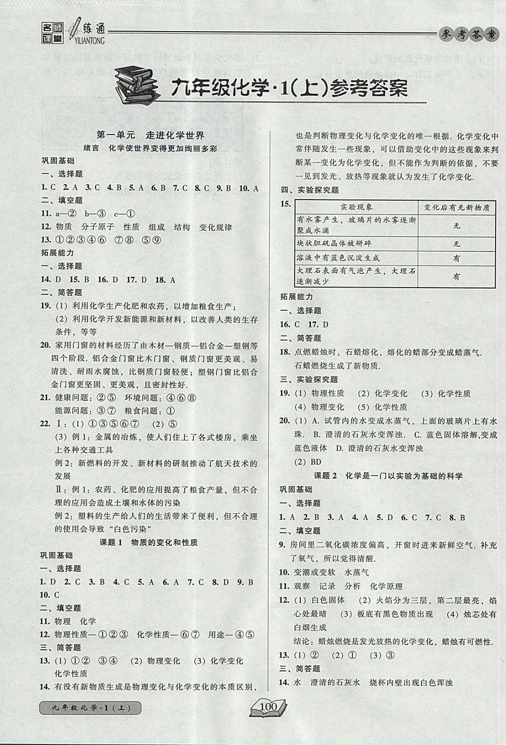 2017年名师课堂一练通九年级化学上册人教版 参考答案第1页