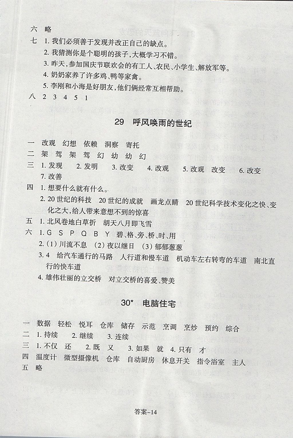 2017年每課一練小學(xué)語文四年級上冊人教版浙江少年兒童出版社 參考答案第14頁