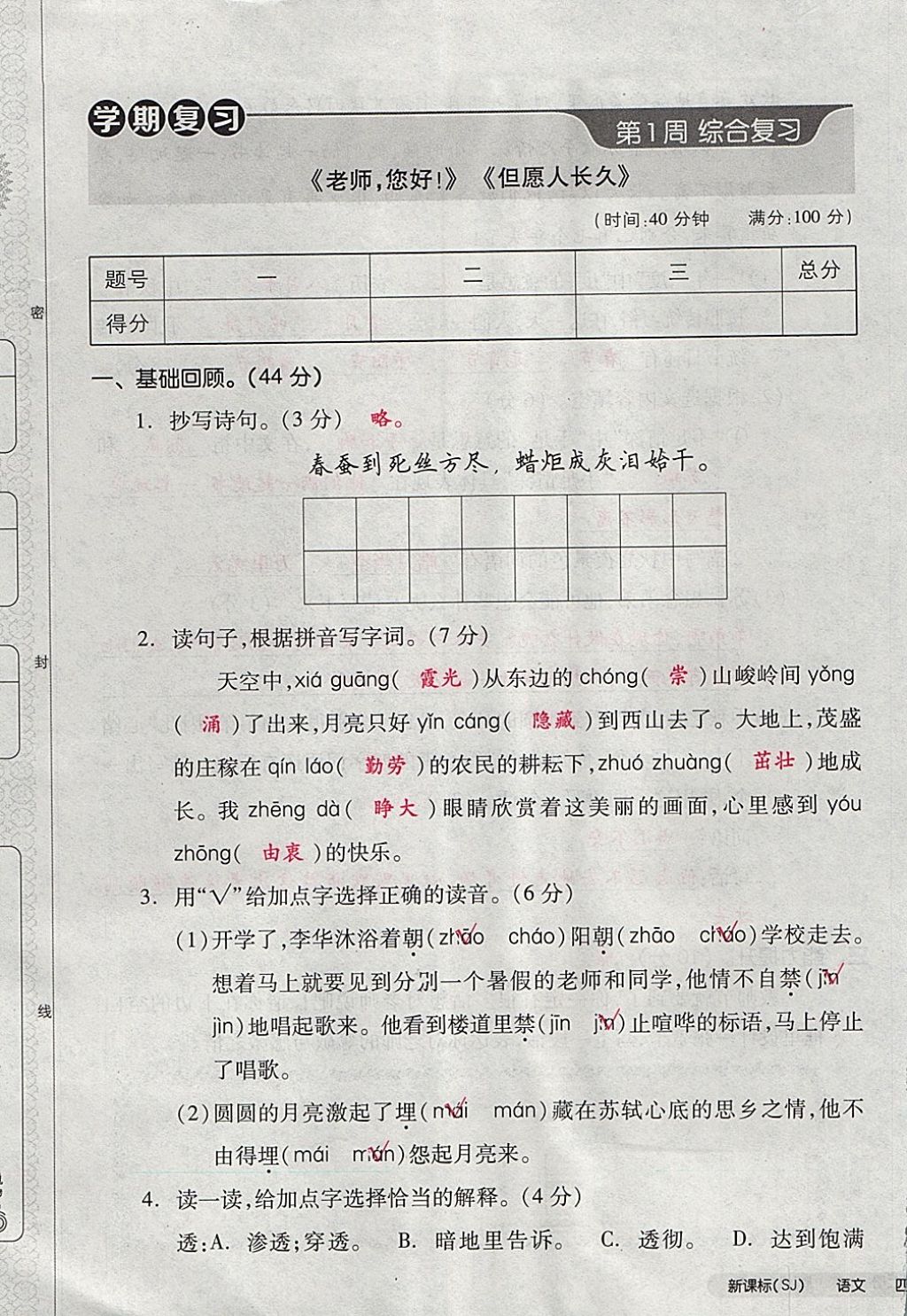 2017年全品小復(fù)習(xí)四年級(jí)語文上冊(cè)蘇教版 參考答案第1頁