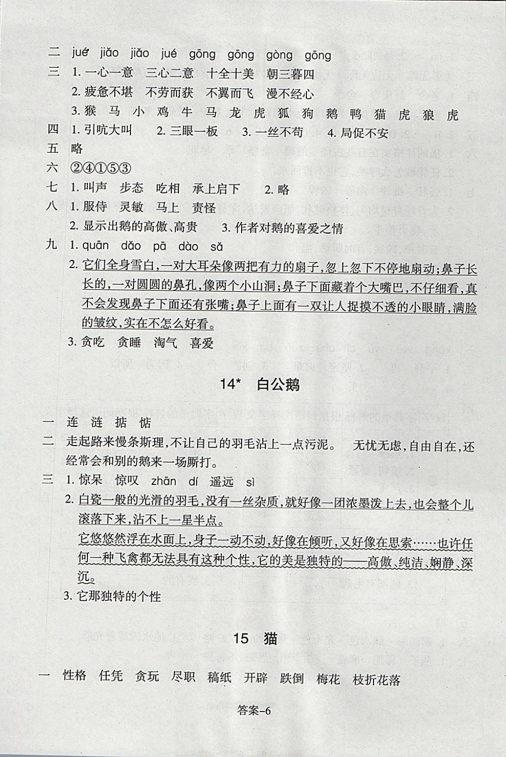 2017年每課一練小學(xué)語文四年級上冊人教版浙江少年兒童出版社 參考答案第6頁