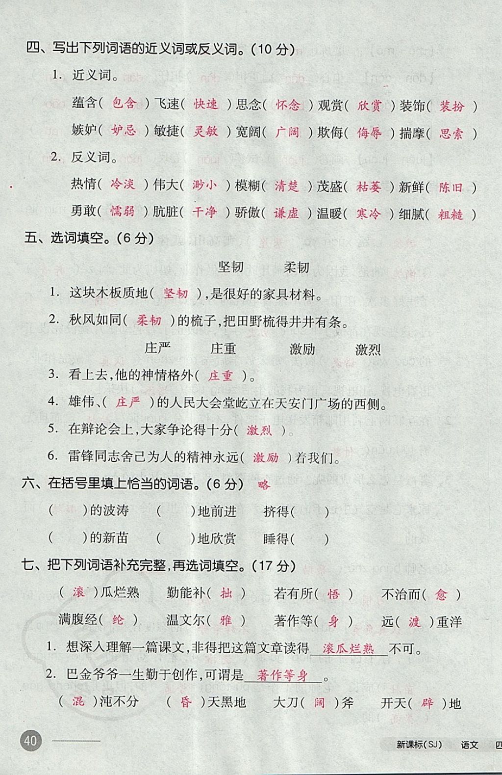 2017年全品小復(fù)習(xí)四年級(jí)語(yǔ)文上冊(cè)蘇教版 參考答案第79頁(yè)