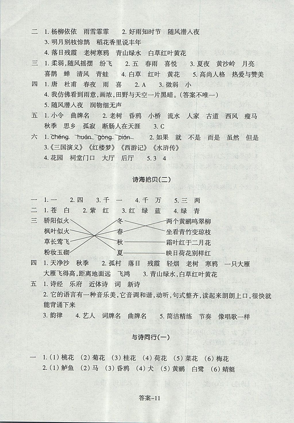 2017年每课一练小学语文六年级上册人教版浙江少年儿童出版社 参考答案第3页