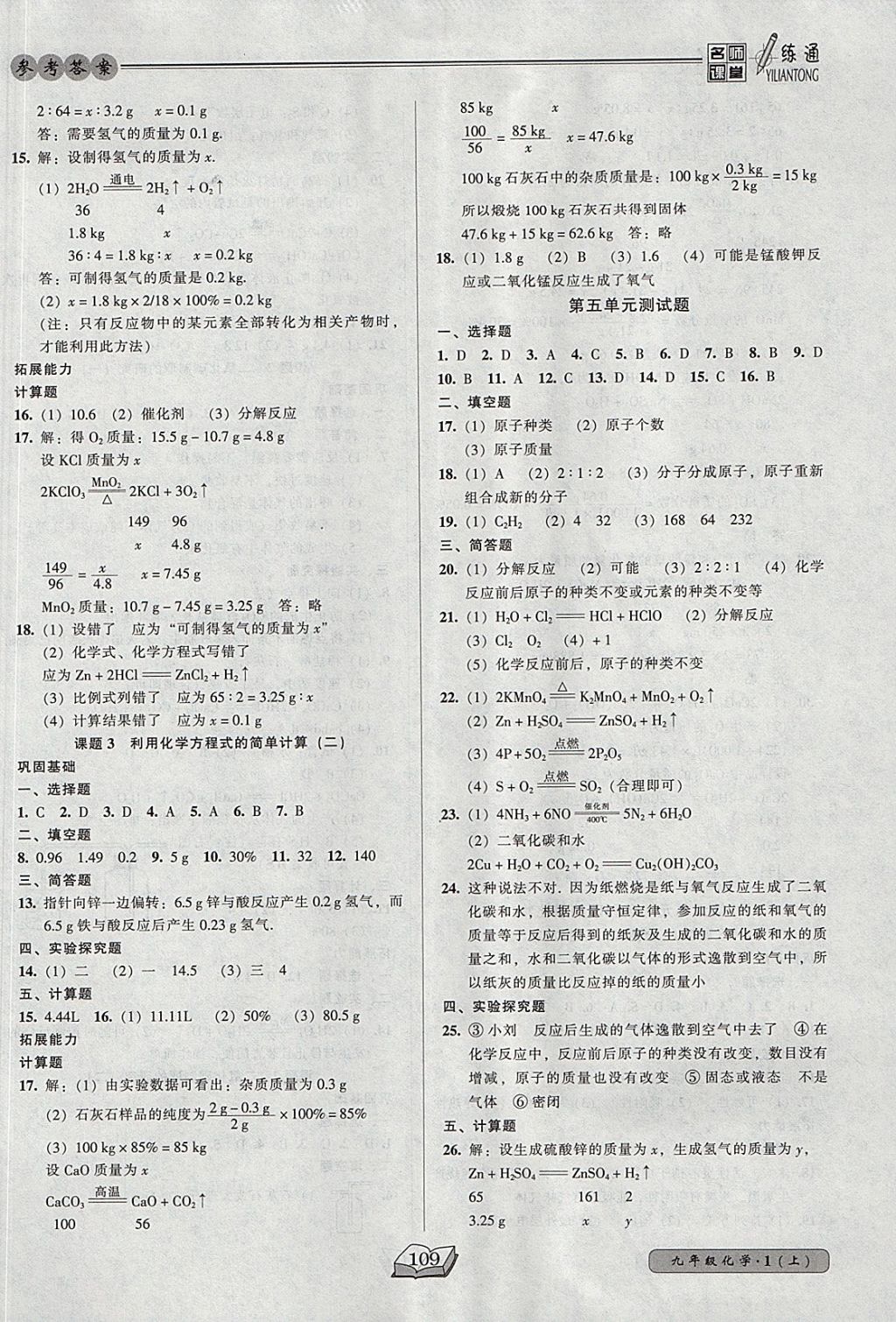 2017年名师课堂一练通九年级化学上册人教版 参考答案第10页