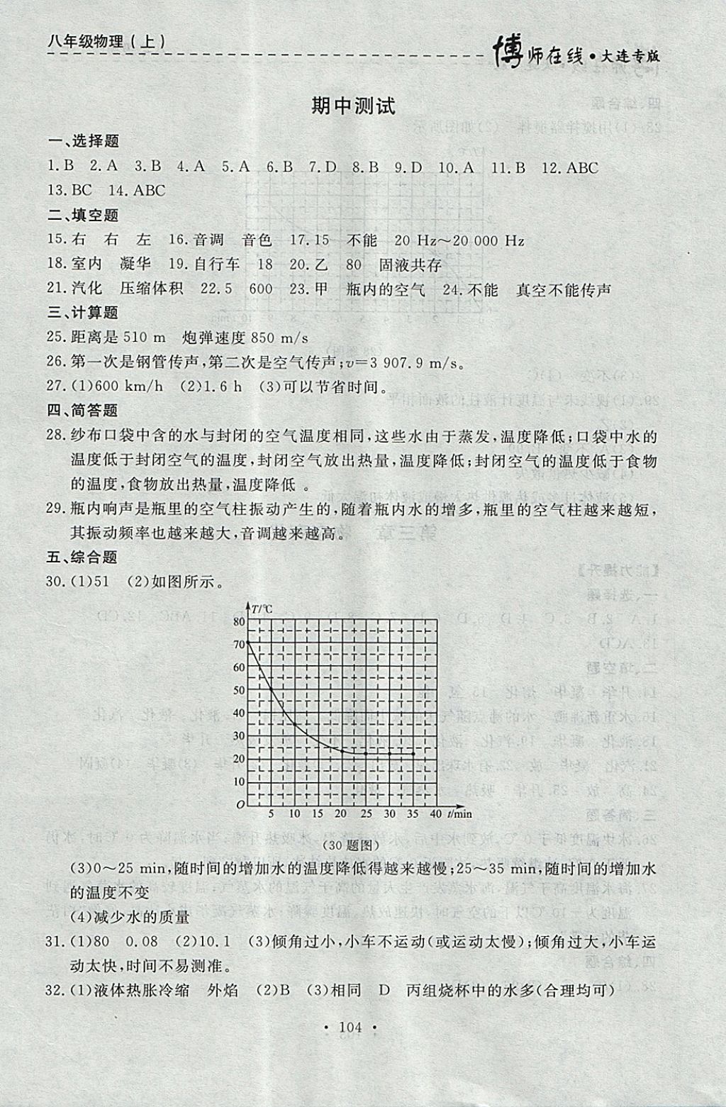 2017年博師在線八年級物理上冊大連專版 參考答案第16頁