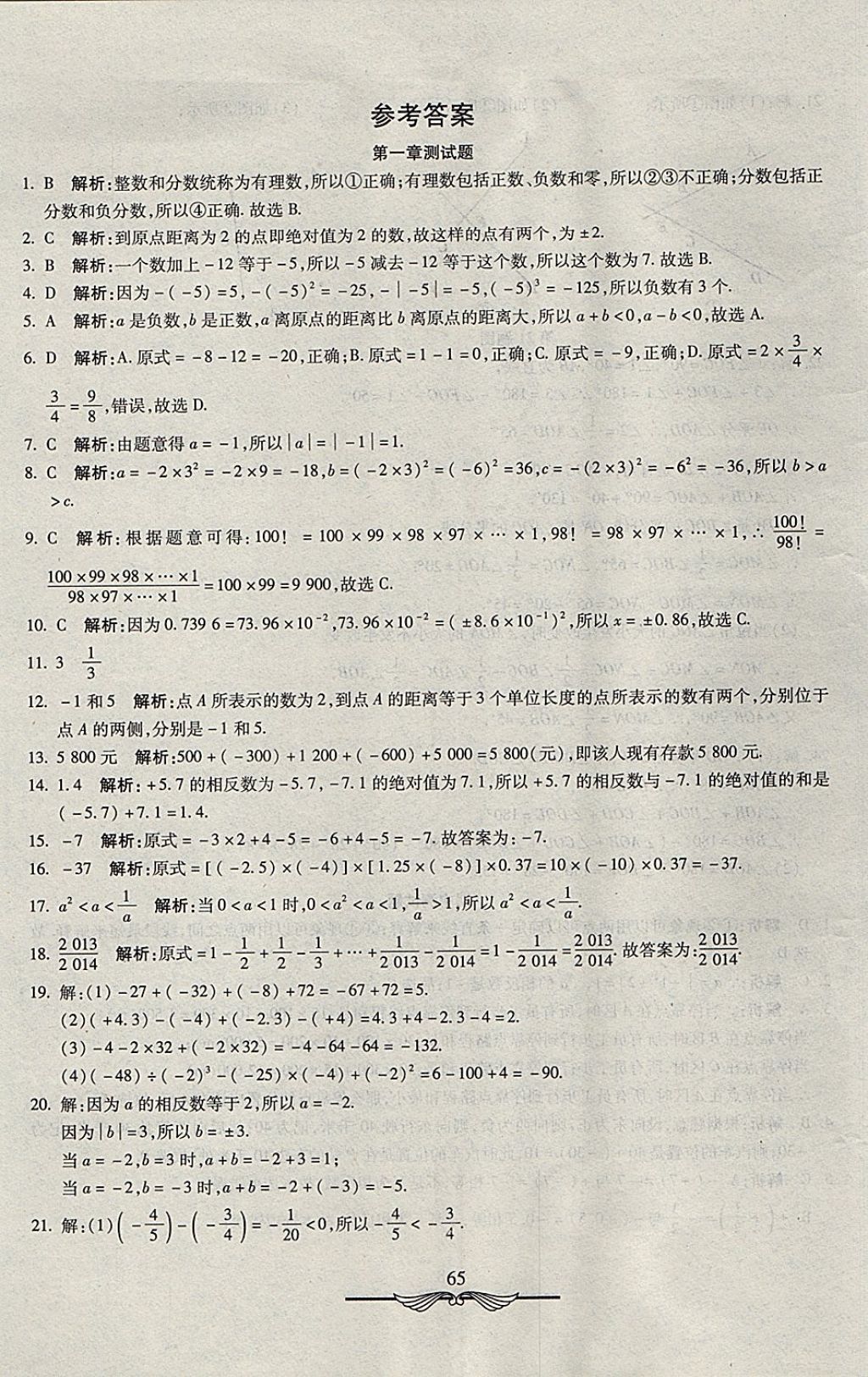 2017年學海金卷初中奪冠單元檢測卷七年級數(shù)學上冊冀教版 參考答案第1頁