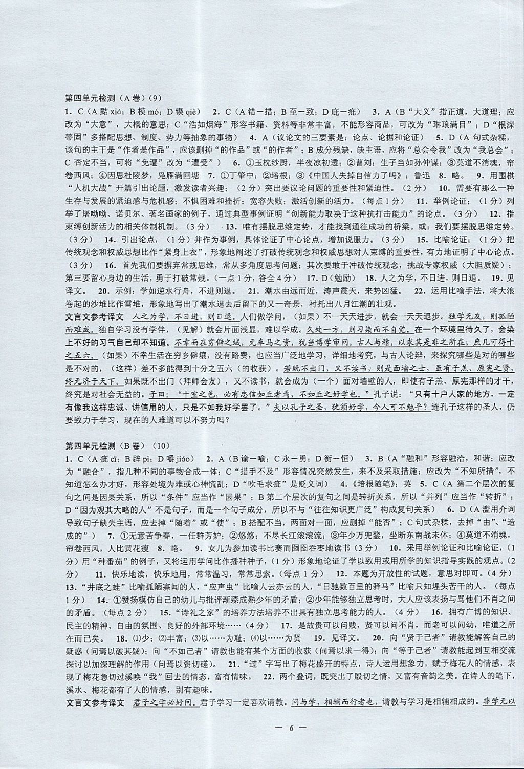 2017年挑戰(zhàn)100單元檢測試卷九年級語文全一冊杭州版 參考答案第6頁