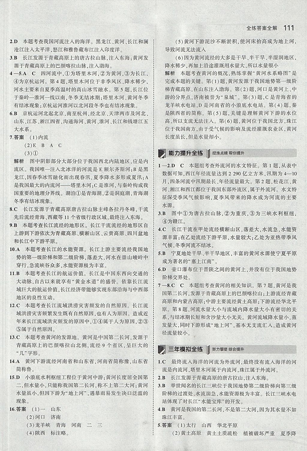 2017年5年中考3年模拟初中地理八年级上册人教版 参考答案第10页