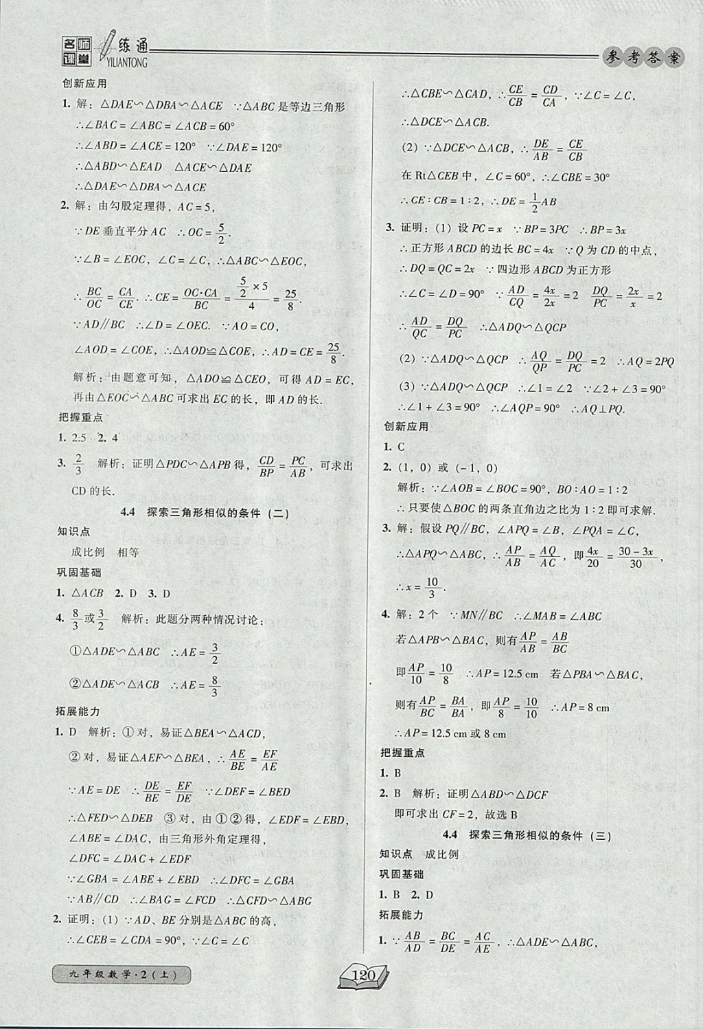 2017年名師課堂一練通九年級(jí)數(shù)學(xué)上冊(cè)北師大版 參考答案第18頁(yè)