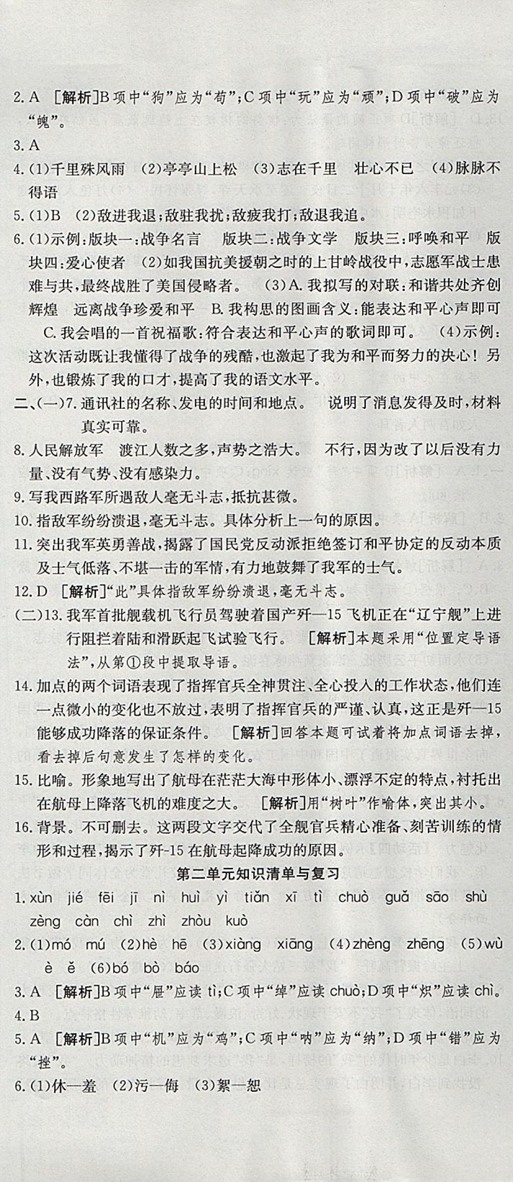 2017年金状元提优好卷八年级语文上册人教版 参考答案第2页