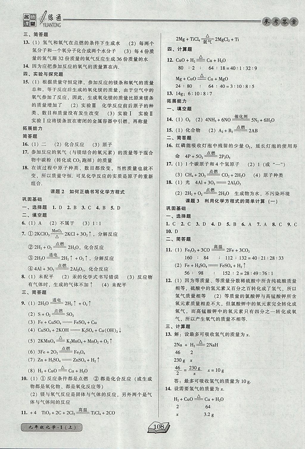 2017年名师课堂一练通九年级化学上册人教版 参考答案第9页