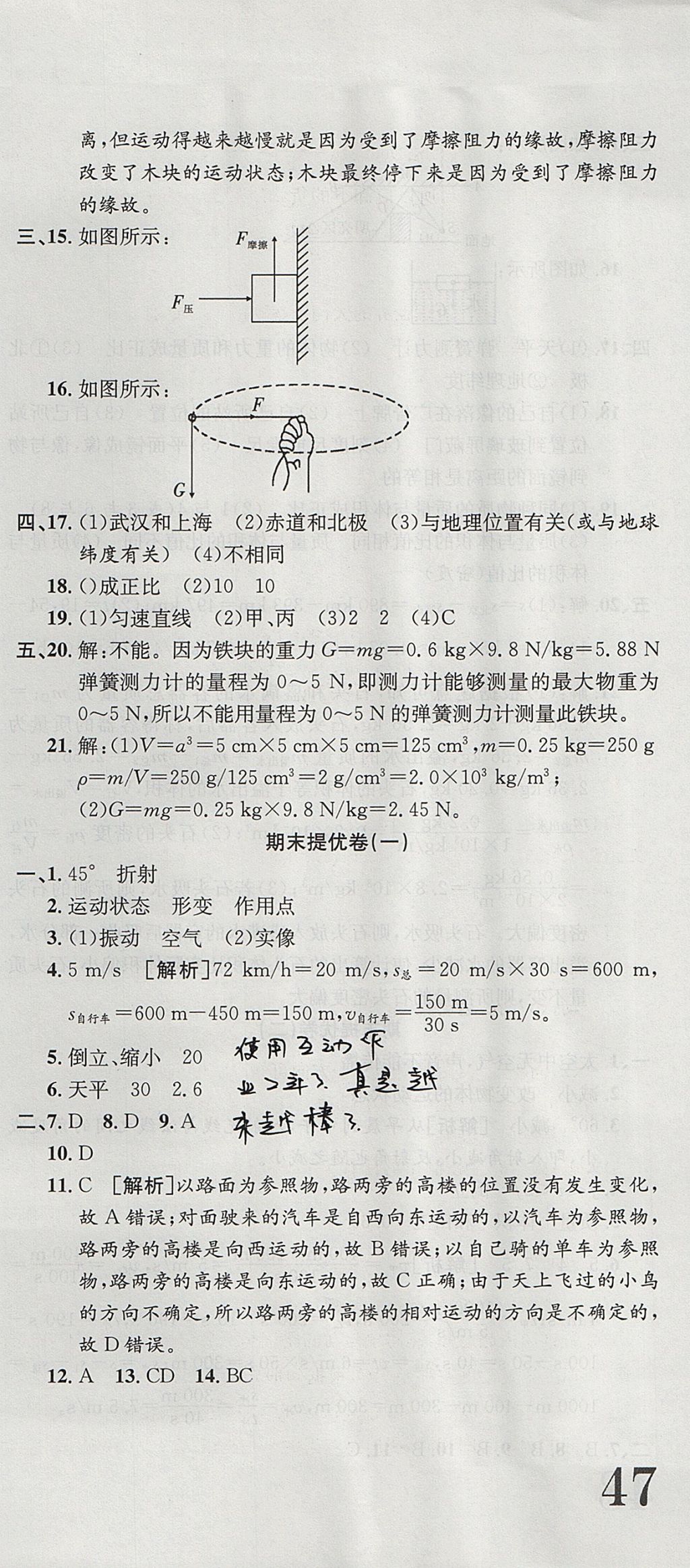 2017年金狀元提優(yōu)好卷八年級(jí)物理上冊(cè)滬科版 參考答案第21頁