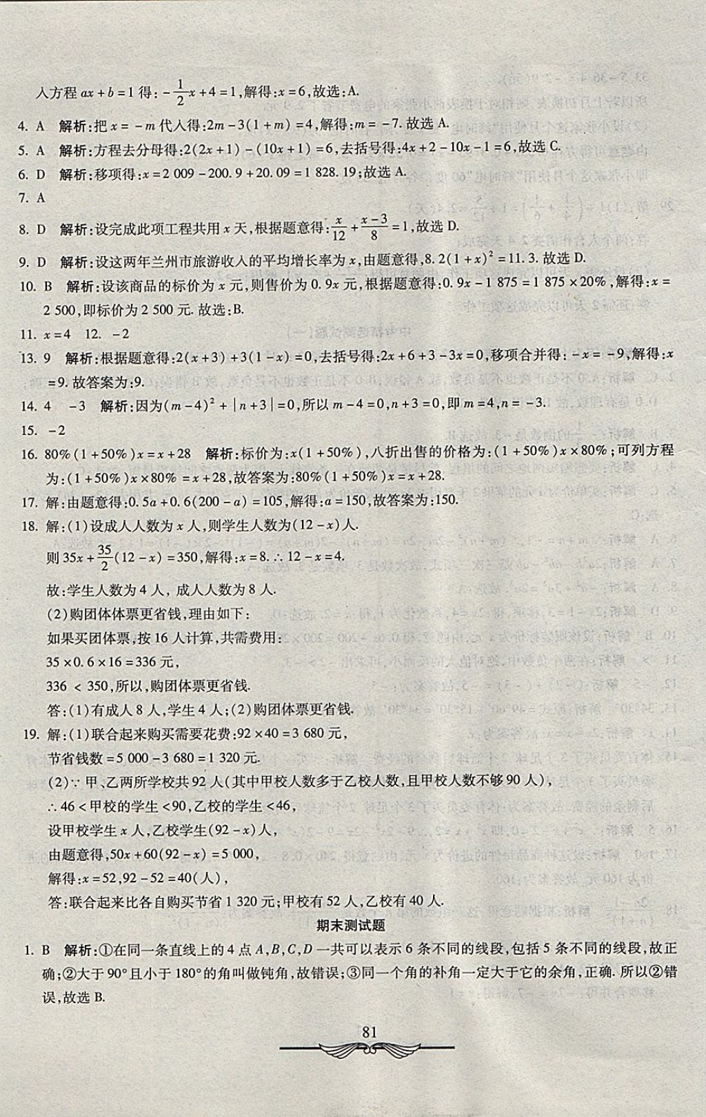 2017年學(xué)海金卷初中奪冠單元檢測(cè)卷七年級(jí)數(shù)學(xué)上冊(cè)冀教版 參考答案第17頁(yè)