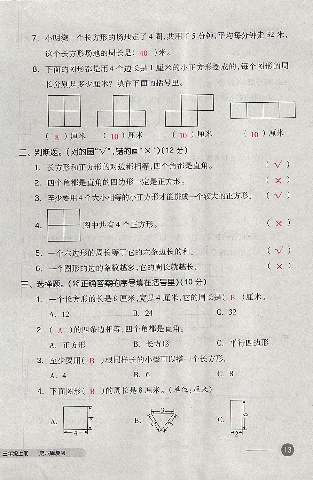 2017年全品小复习三年级数学上册苏教版 参考答案第26页