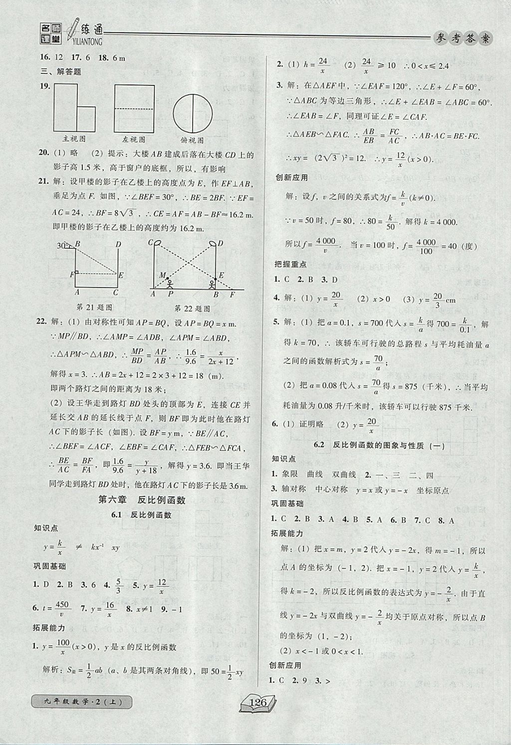 2017年名師課堂一練通九年級數(shù)學(xué)上冊北師大版 參考答案第24頁