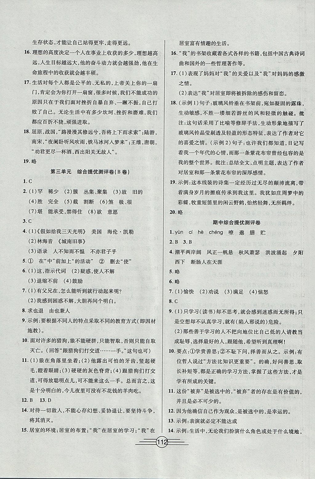 2017年同步AB卷高效考卷七年级语文上册 参考答案第4页