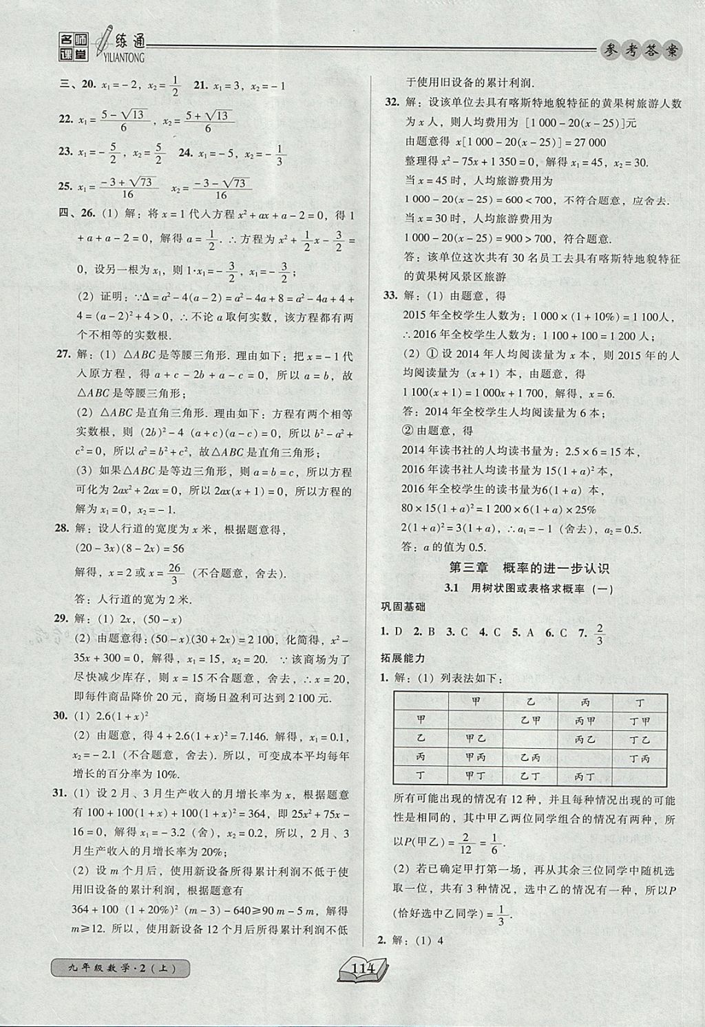 2017年名師課堂一練通九年級數(shù)學(xué)上冊北師大版 參考答案第12頁