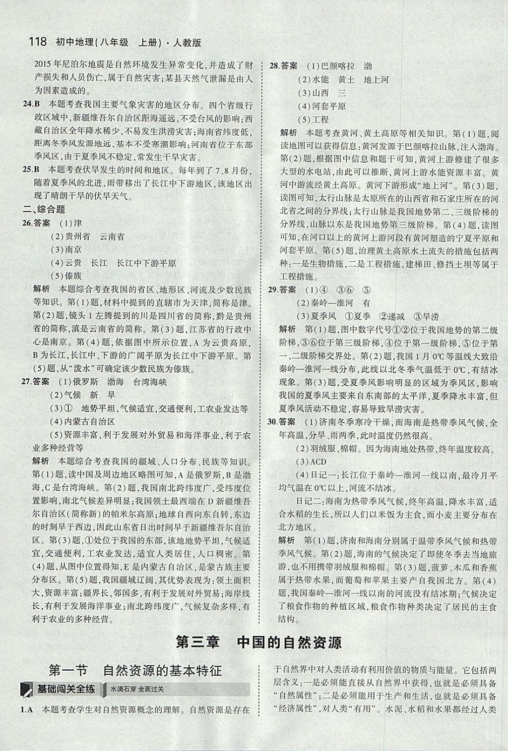 2017年5年中考3年模擬初中地理八年級(jí)上冊(cè)人教版 參考答案第17頁(yè)