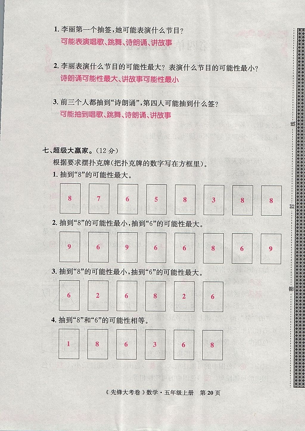 2017年單元加期末復(fù)習(xí)先鋒大考卷五年級(jí)數(shù)學(xué)上冊(cè)人教版 參考答案第20頁(yè)