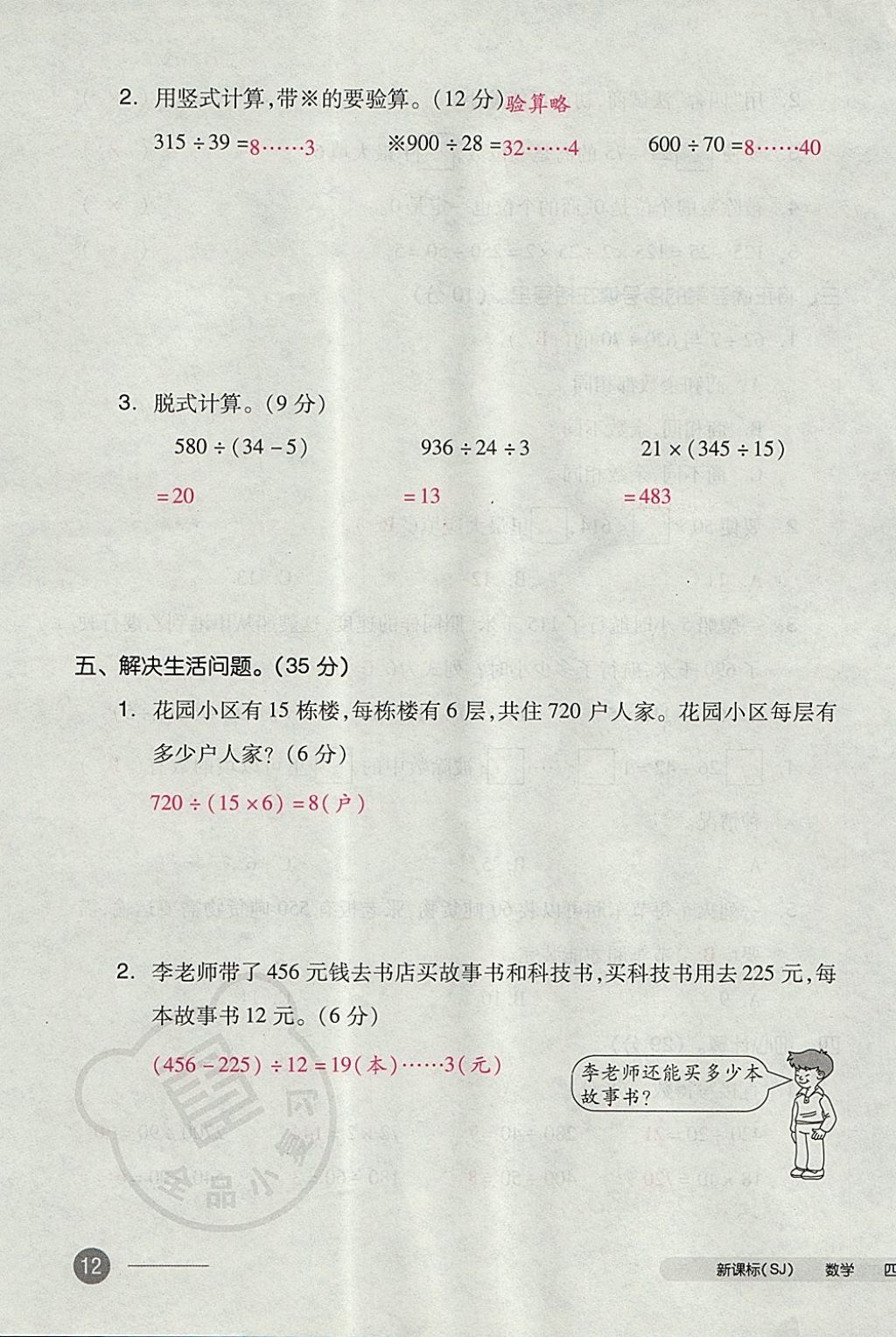 2017年全品小复习四年级数学上册苏教版 参考答案第23页