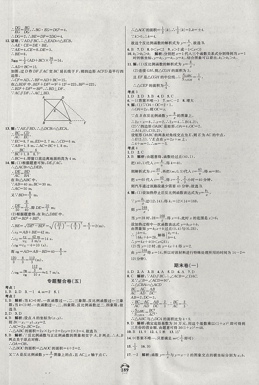 2017年阳光夺冠九年级数学上册北师大版 参考答案第21页