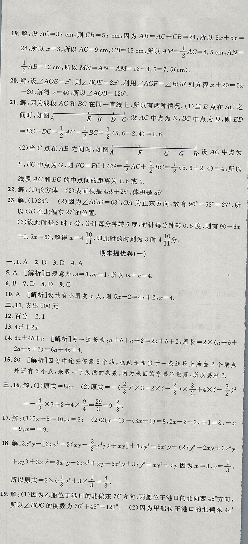 2017年金狀元提優(yōu)好卷七年級數(shù)學(xué)上冊人教版 參考答案第19頁