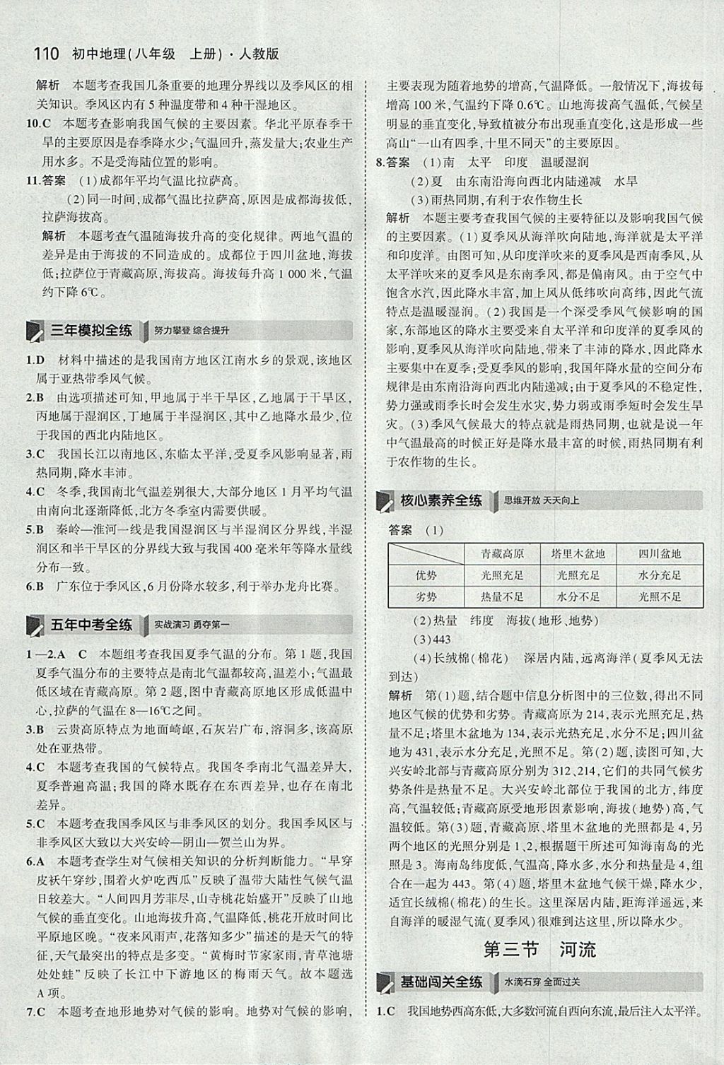 2017年5年中考3年模拟初中地理八年级上册人教版 参考答案第9页