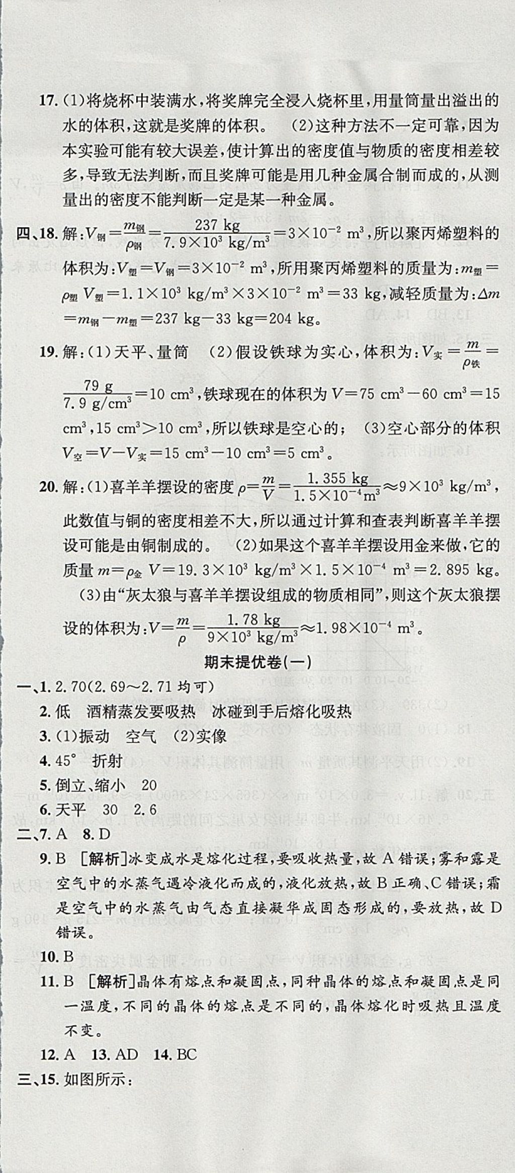 2017年金狀元提優(yōu)好卷八年級物理上冊滬粵版 參考答案第20頁