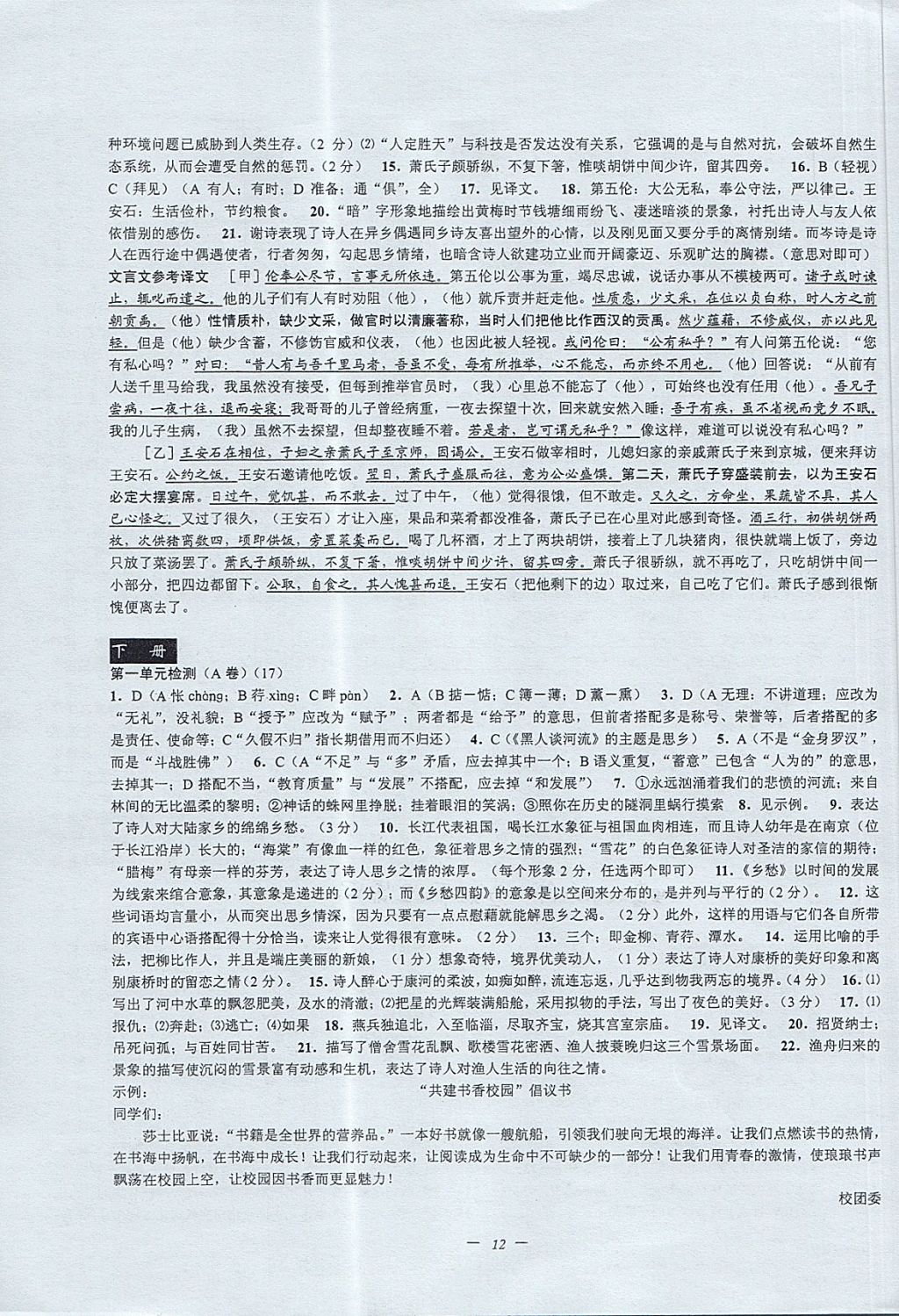 2017年挑戰(zhàn)100單元檢測(cè)試卷九年級(jí)語(yǔ)文全一冊(cè)杭州版 參考答案第12頁(yè)