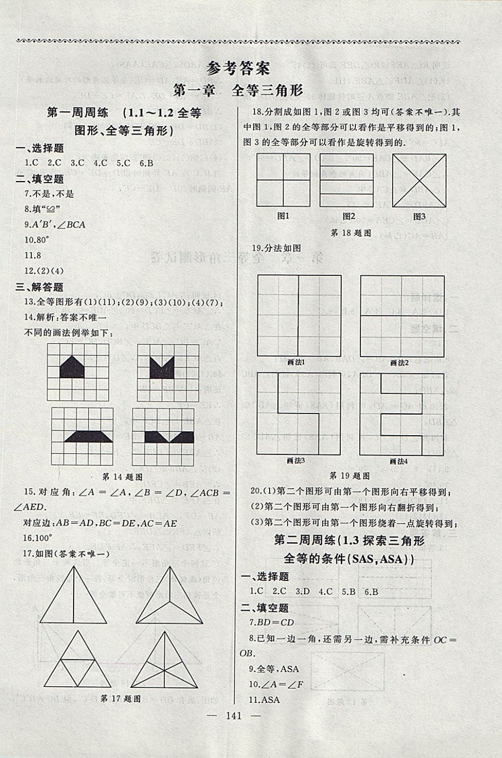 2017年為了燦爛的明天同步輔導(dǎo)與能力訓(xùn)練階段綜合測試卷集八年級數(shù)學(xué)上冊蘇科版 參考答案第1頁