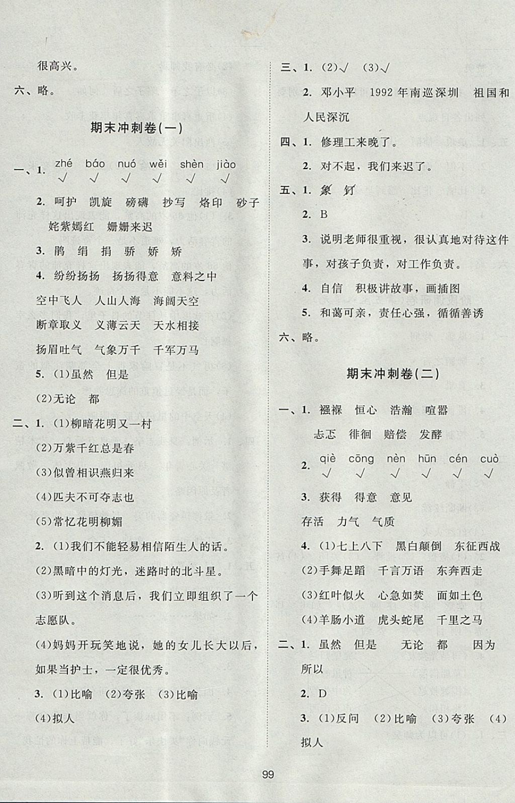 2017年新課標(biāo)單元測(cè)試卷六年級(jí)語(yǔ)文上冊(cè)西師大版 參考答案第15頁(yè)