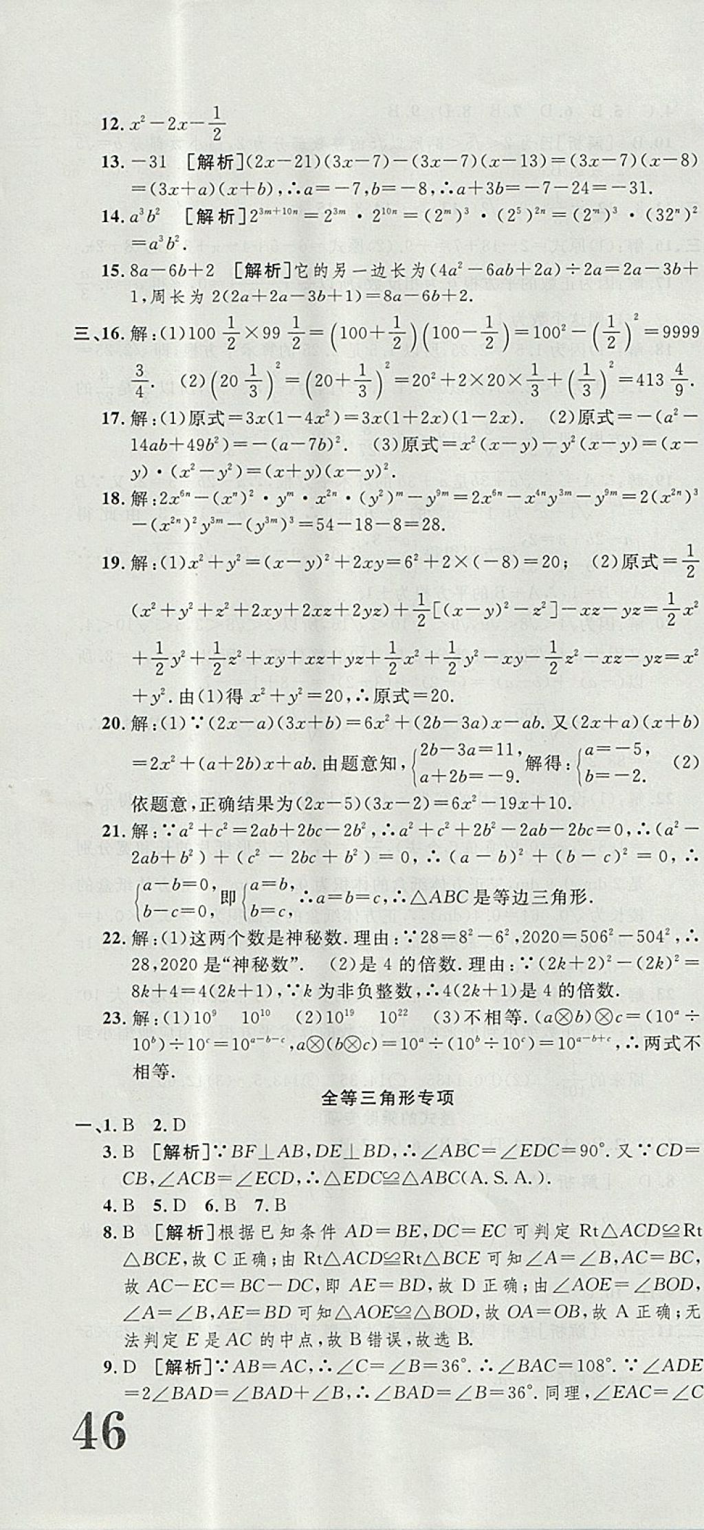 2017年金狀元提優(yōu)好卷八年級數(shù)學(xué)上冊華師大版 參考答案第16頁