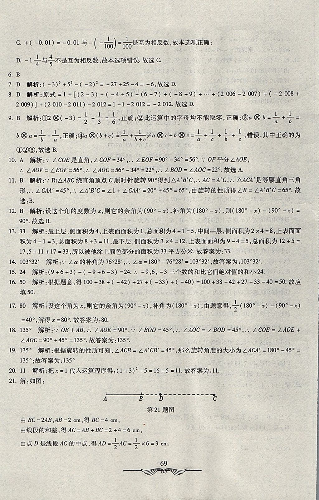 2017年學(xué)海金卷初中奪冠單元檢測(cè)卷七年級(jí)數(shù)學(xué)上冊(cè)冀教版 參考答案第5頁(yè)