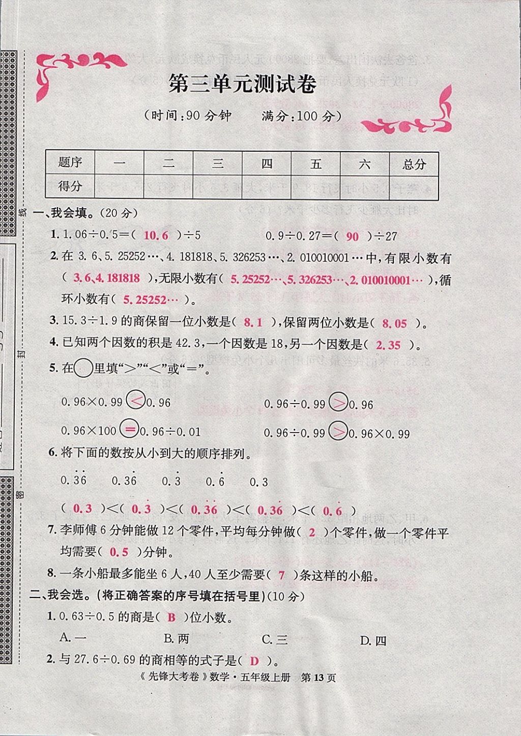 2017年單元加期末復(fù)習(xí)先鋒大考卷五年級(jí)數(shù)學(xué)上冊(cè)人教版 參考答案第13頁(yè)