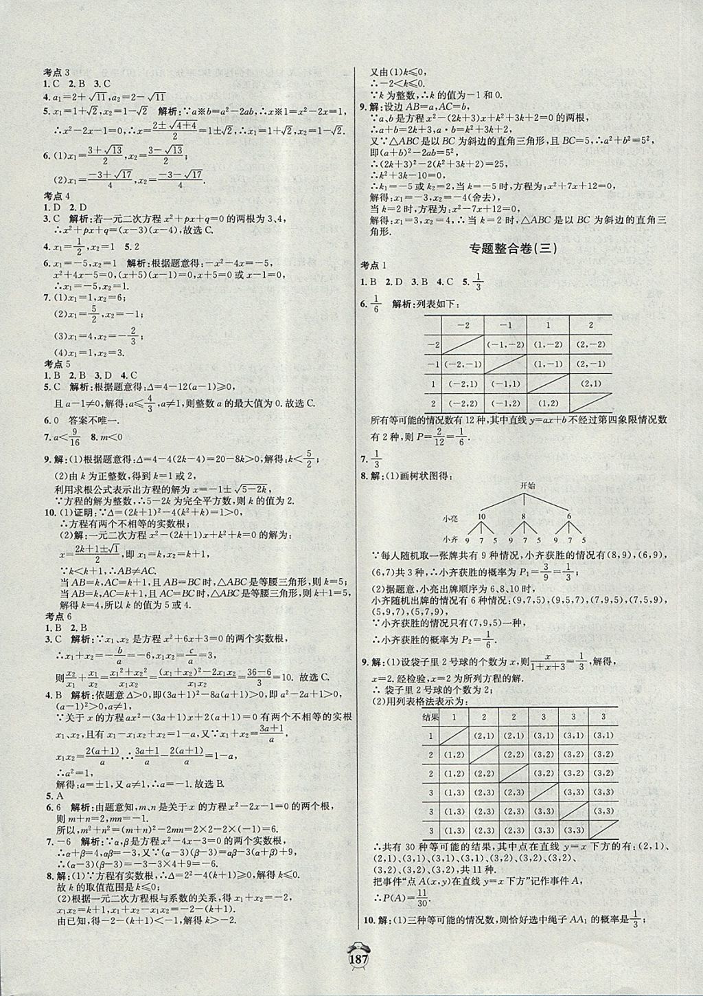 2017年阳光夺冠九年级数学上册北师大版 参考答案第19页