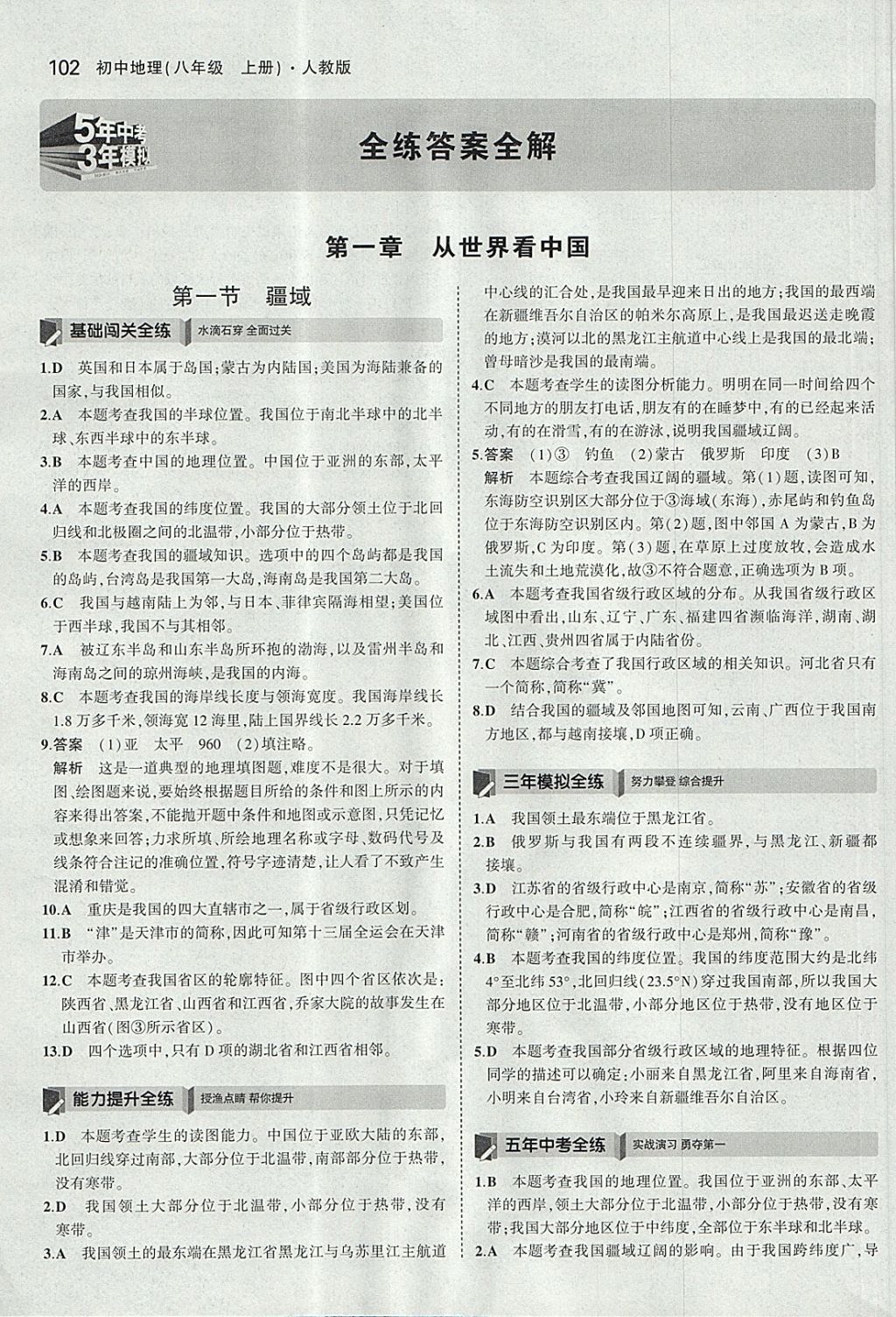 2017年5年中考3年模擬初中地理八年級(jí)上冊(cè)人教版 參考答案第1頁(yè)