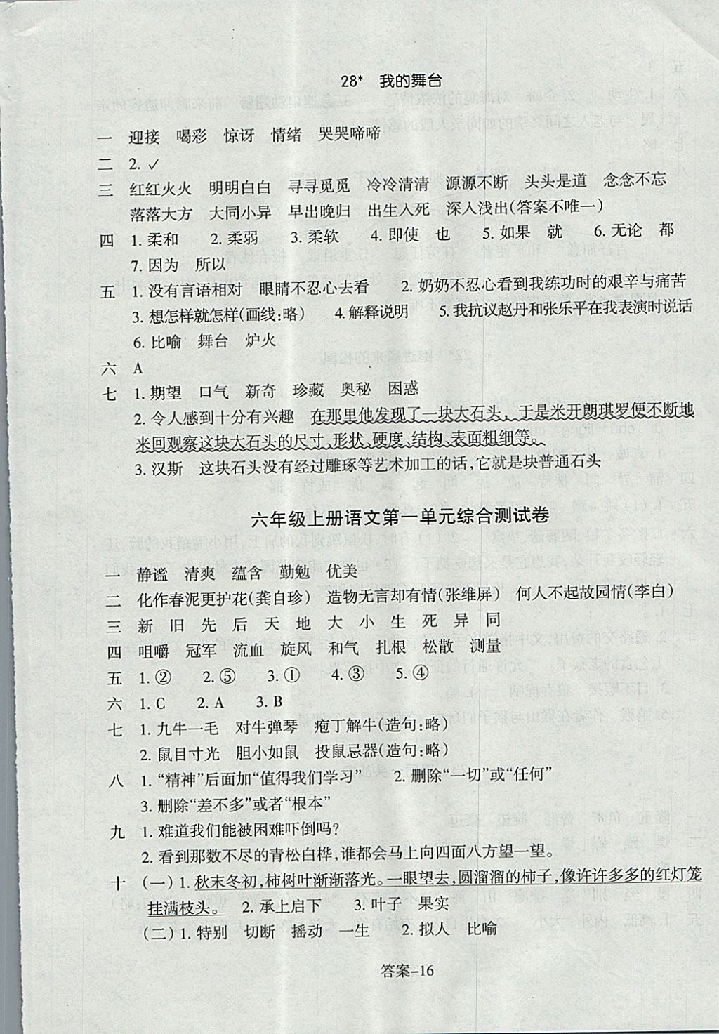 2017年每课一练小学语文六年级上册人教版浙江少年儿童出版社 参考答案第8页