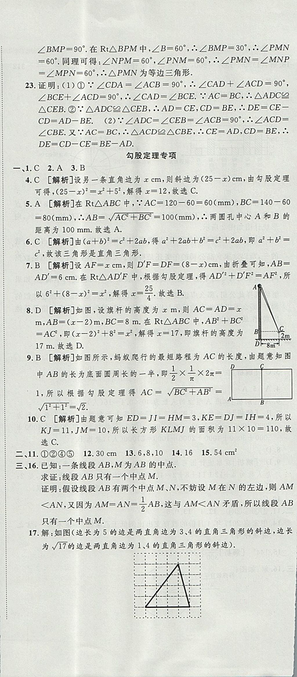 2017年金狀元提優(yōu)好卷八年級(jí)數(shù)學(xué)上冊(cè)華師大版 參考答案第18頁