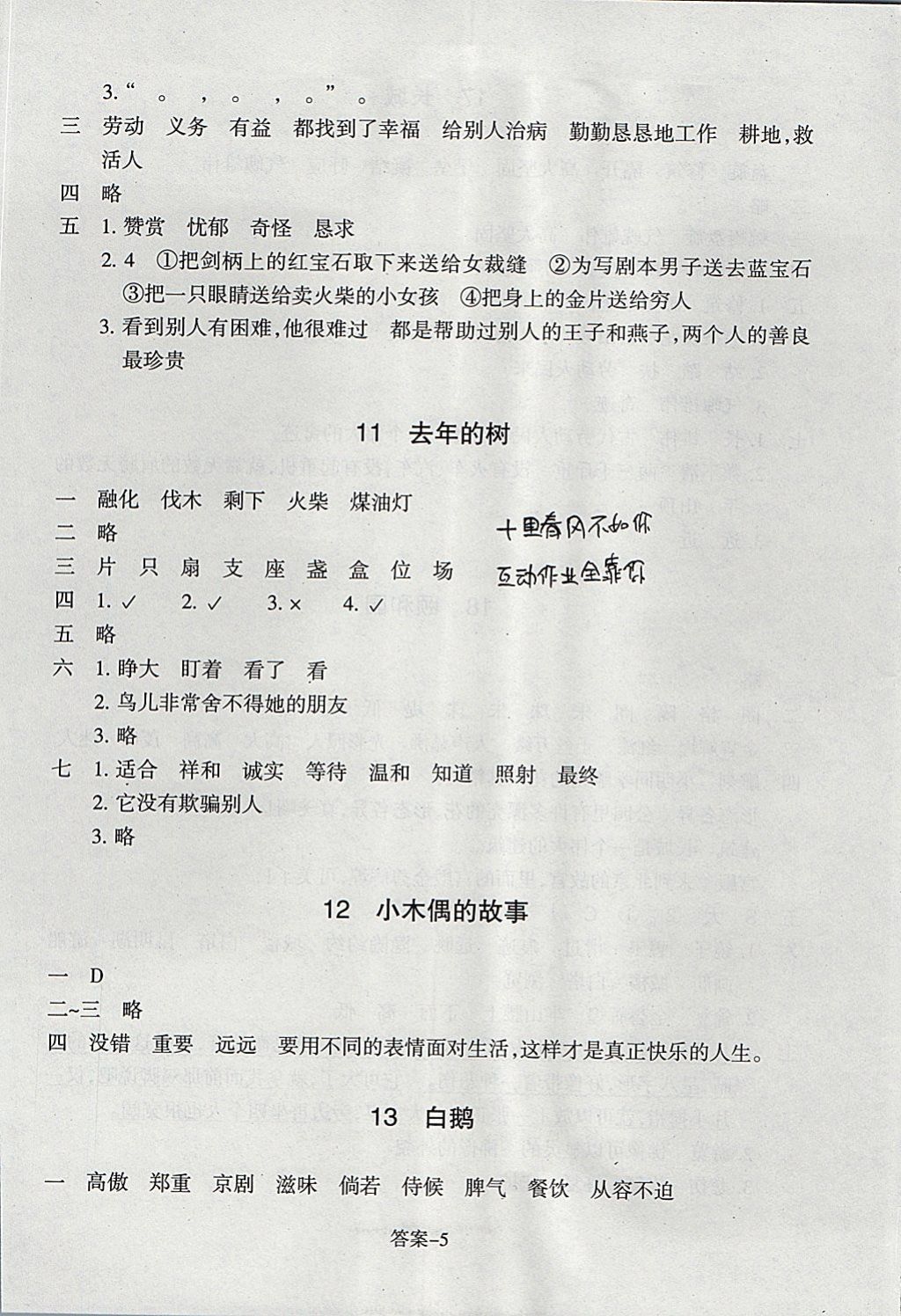 2017年每課一練小學(xué)語文四年級上冊人教版浙江少年兒童出版社 參考答案第5頁