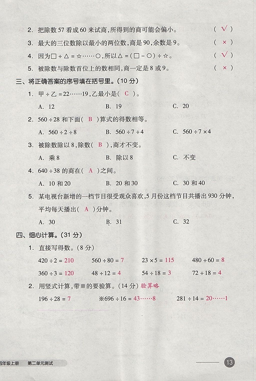 2017年全品小复习四年级数学上册苏教版 参考答案第26页