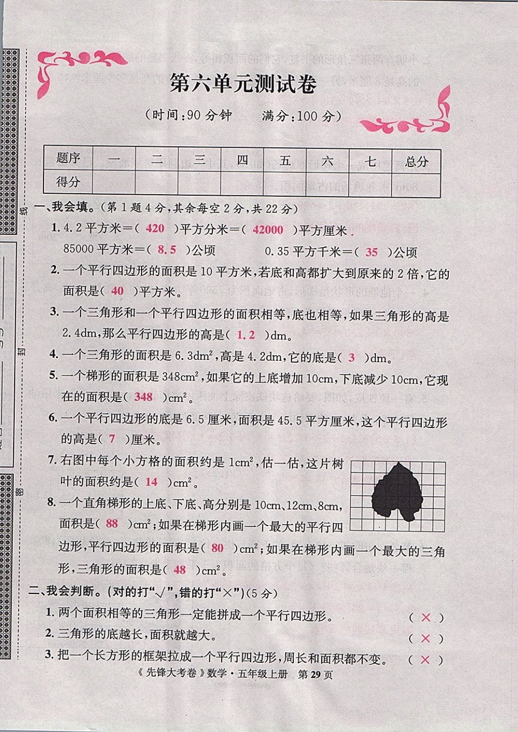 2017年單元加期末復(fù)習(xí)先鋒大考卷五年級(jí)數(shù)學(xué)上冊(cè)人教版 參考答案第29頁(yè)