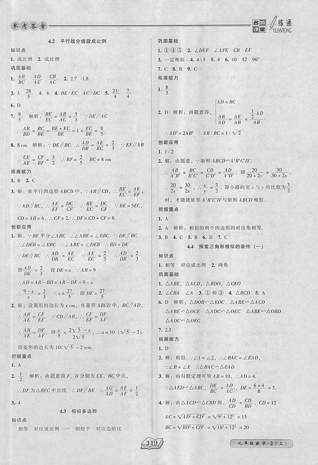 2017年名師課堂一練通九年級(jí)數(shù)學(xué)上冊(cè)北師大版 參考答案第17頁(yè)