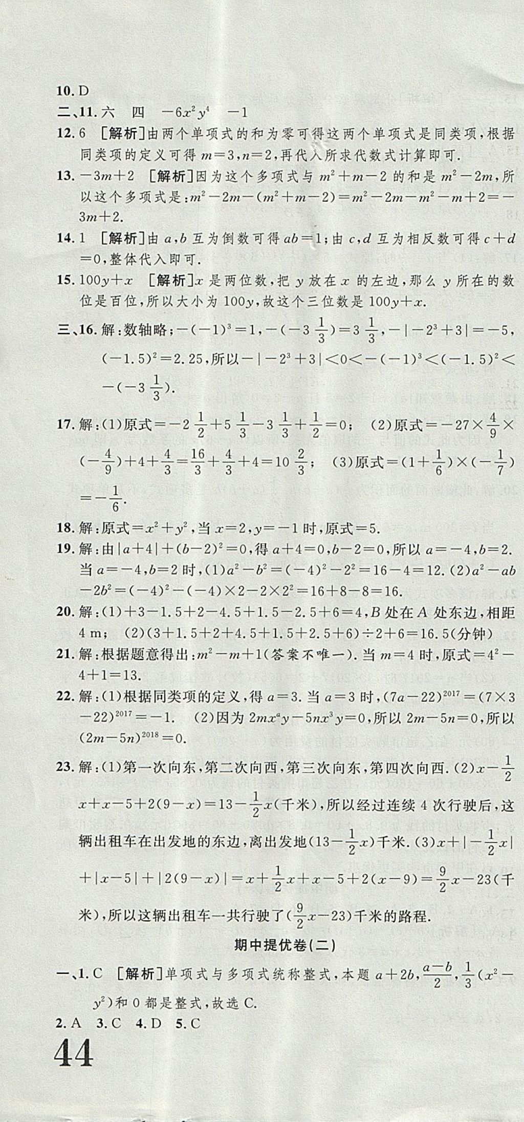 2017年金狀元提優(yōu)好卷七年級(jí)數(shù)學(xué)上冊(cè)華師大版 參考答案第10頁