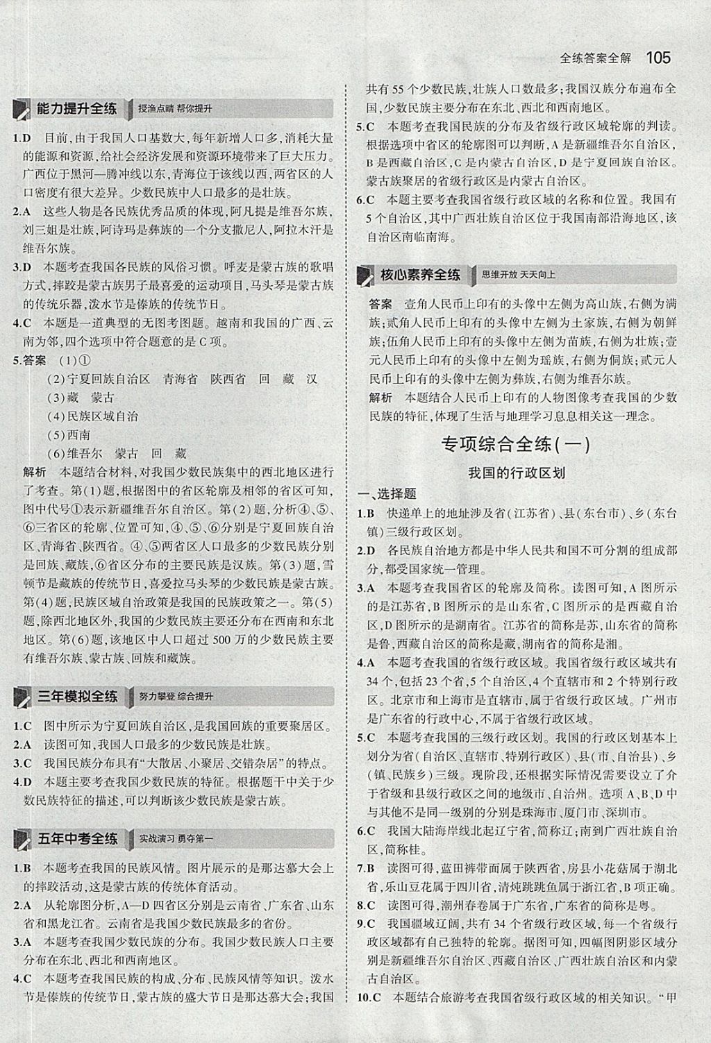 2017年5年中考3年模拟初中地理八年级上册人教版 参考答案第4页