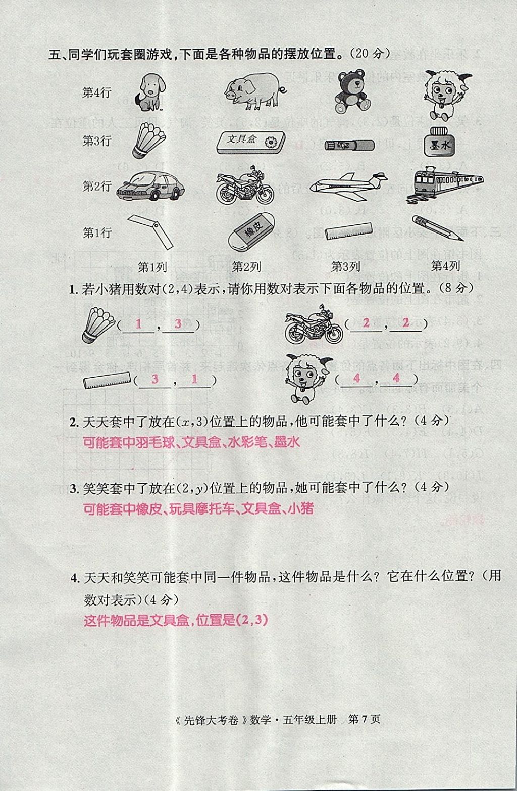 2017年單元加期末復(fù)習(xí)先鋒大考卷五年級(jí)數(shù)學(xué)上冊(cè)人教版 參考答案第7頁(yè)