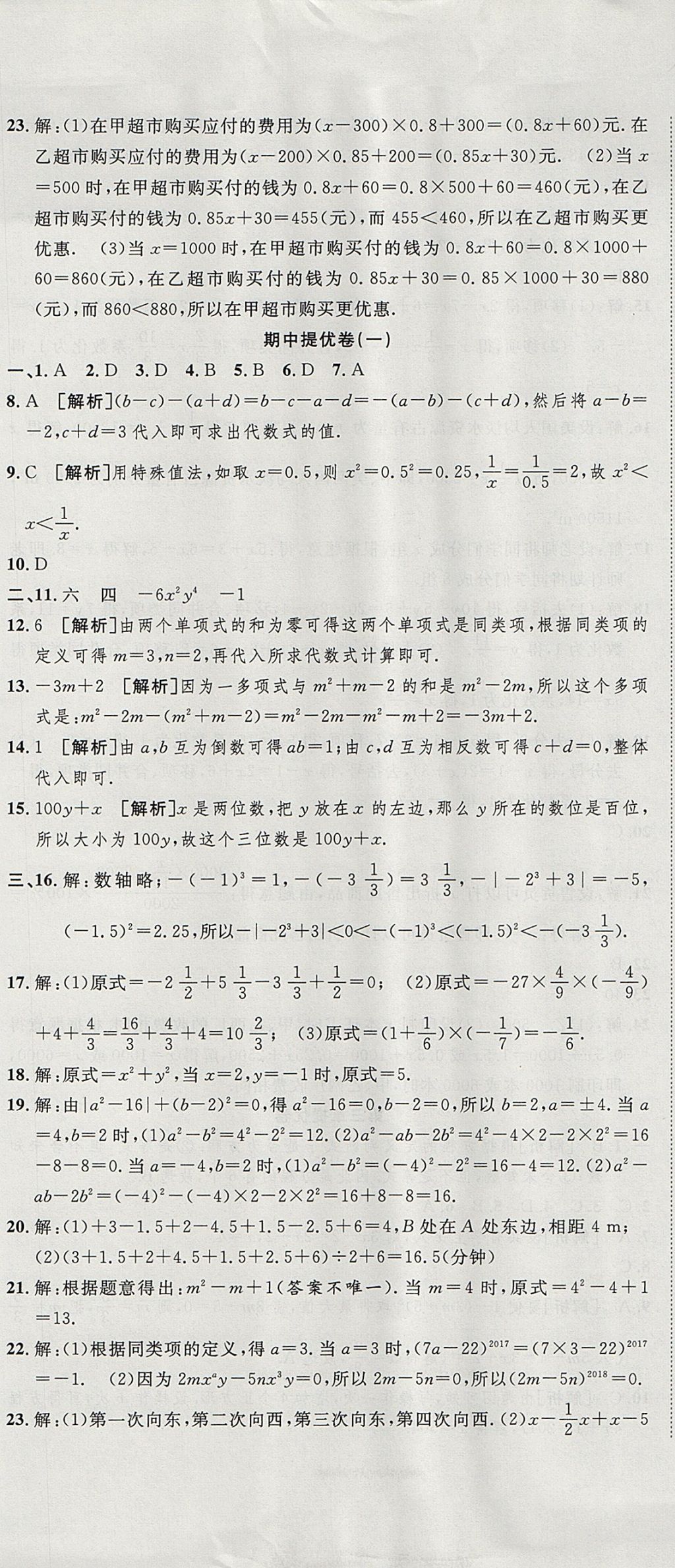 2017年金狀元提優(yōu)好卷七年級(jí)數(shù)學(xué)上冊(cè)人教版 參考答案第8頁(yè)