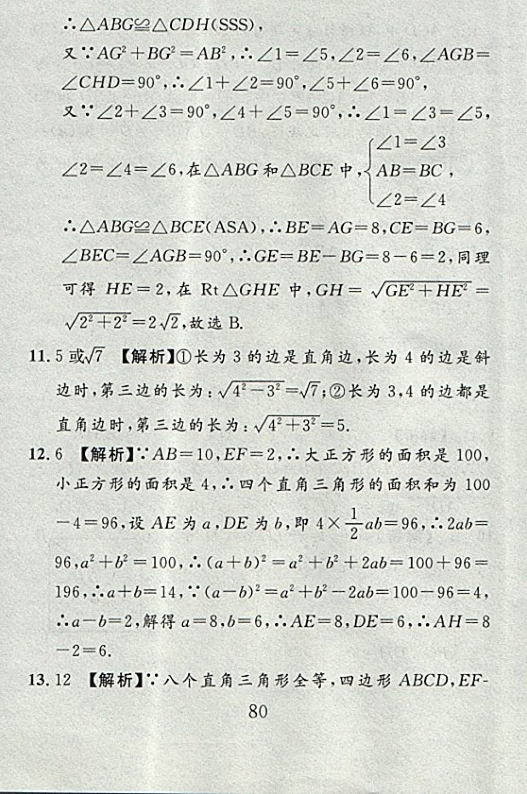 2017年高分計(jì)劃一卷通八年級(jí)數(shù)學(xué)上冊北師大版 參考答案第8頁