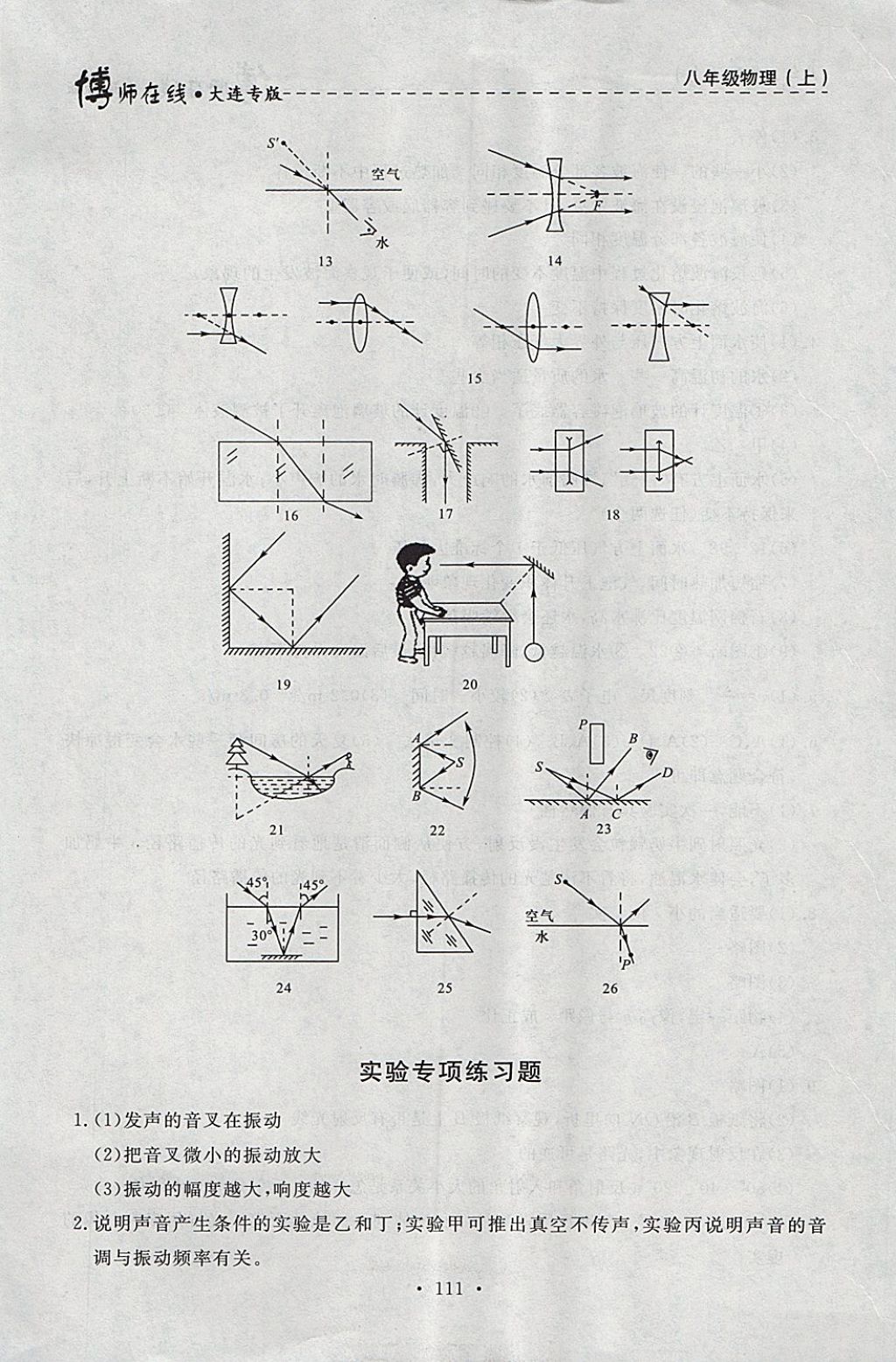 2017年博師在線八年級(jí)物理上冊(cè)大連專版 參考答案第23頁(yè)